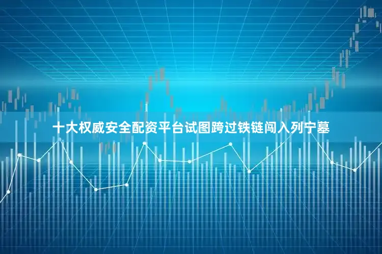 十大权威安全配资平台试图跨过铁链闯入列宁墓
