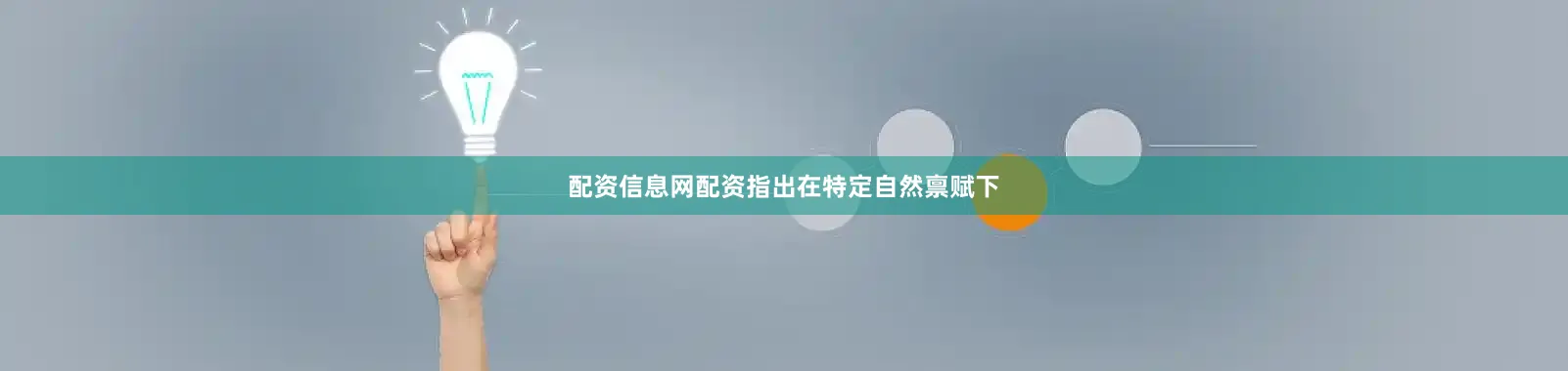 配资信息网配资指出在特定自然禀赋下