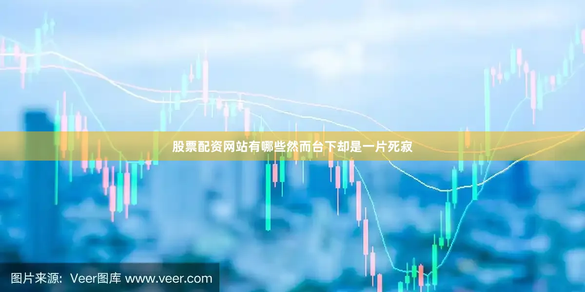 股票配资网站有哪些然而台下却是一片死寂