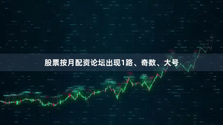股票按月配资论坛出现1路、奇数、大号