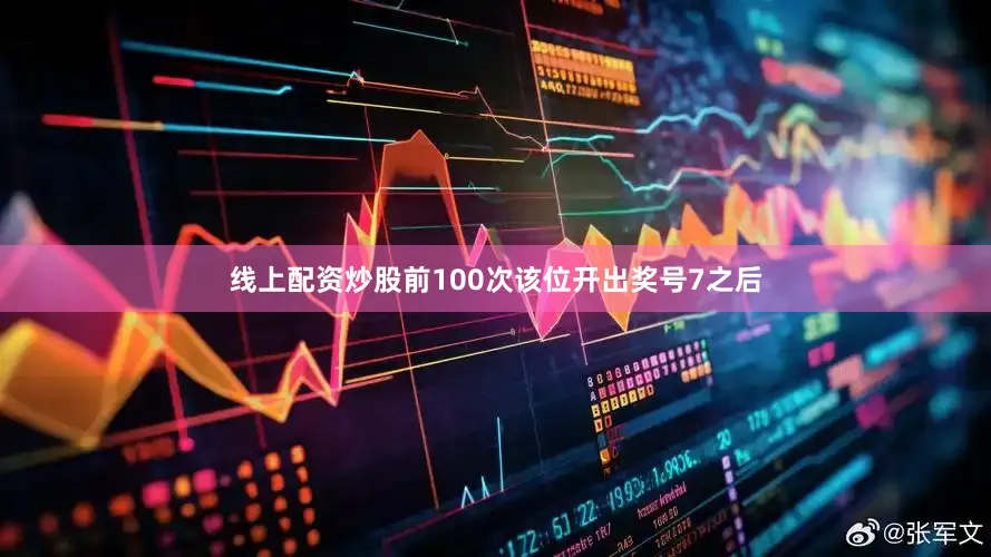 线上配资炒股前100次该位开出奖号7之后