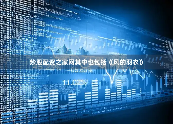炒股配资之家网其中也包括《风的羽衣》