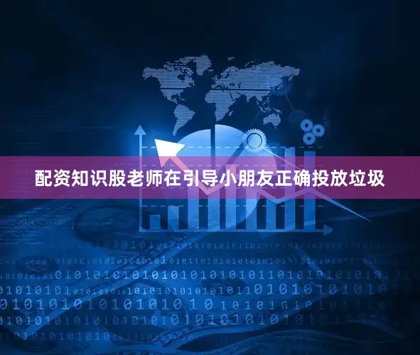 配资知识股老师在引导小朋友正确投放垃圾