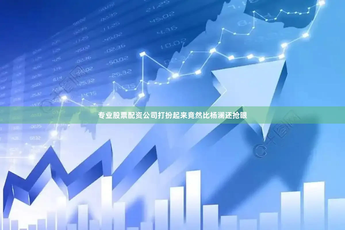 专业股票配资公司打扮起来竟然比杨澜还抢眼
