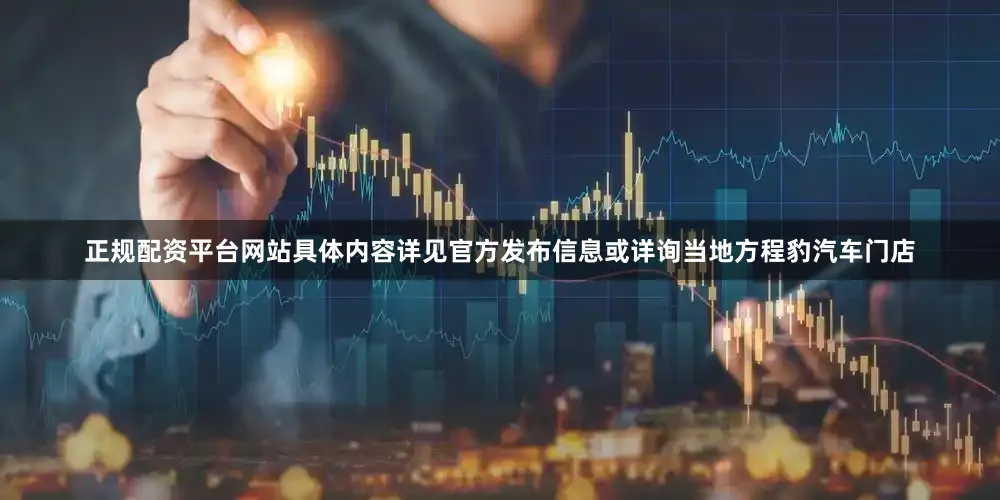 正规配资平台网站具体内容详见官方发布信息或详询当地方程豹汽车门店