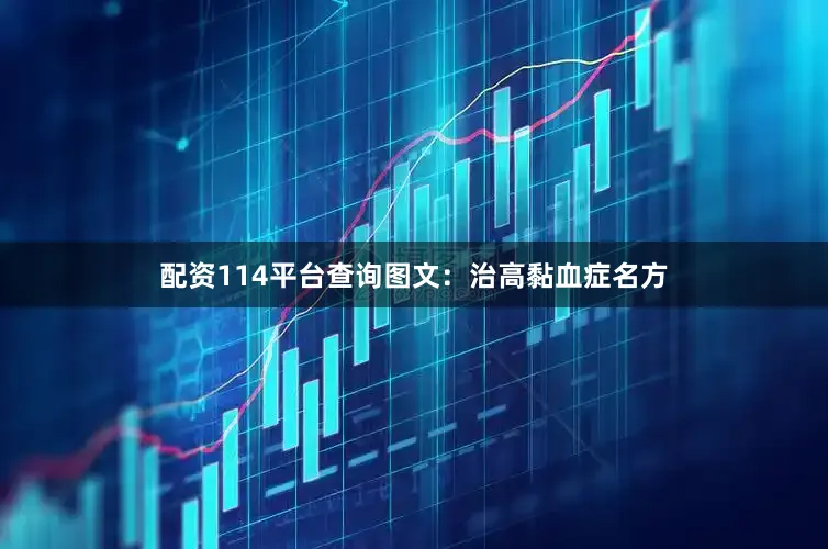 配资114平台查询图文：治高黏血症名方