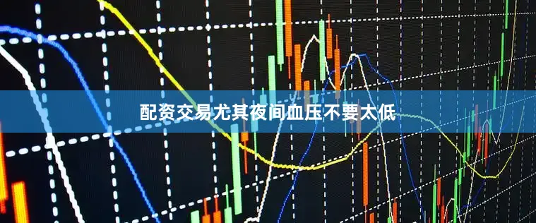 配资交易尤其夜间血压不要太低