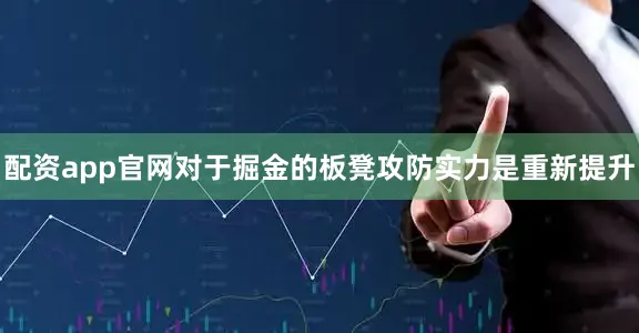 配资app官网对于掘金的板凳攻防实力是重新提升