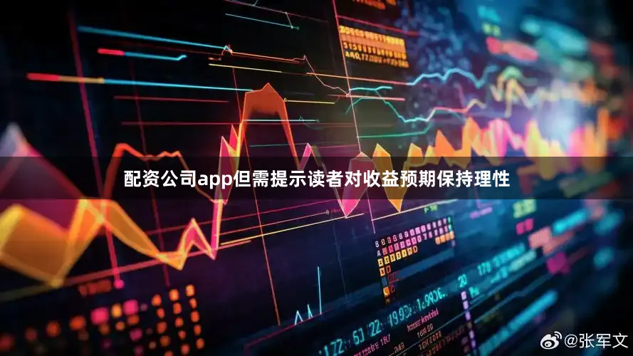 配资公司app但需提示读者对收益预期保持理性