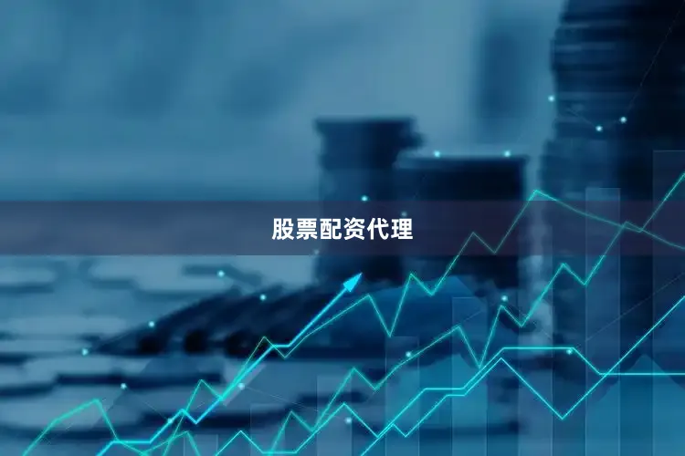 股票配资代理