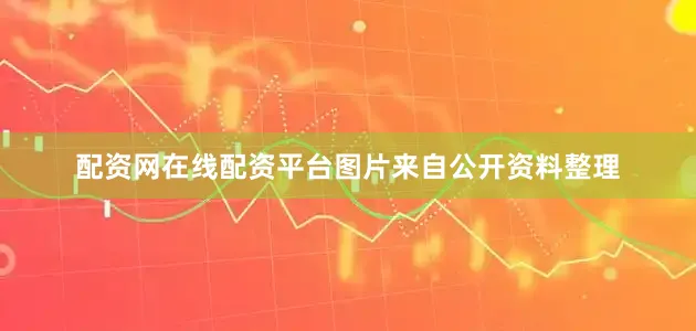 配资网在线配资平台图片来自公开资料整理