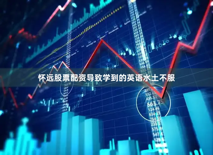 怀远股票配资导致学到的英语水土不服