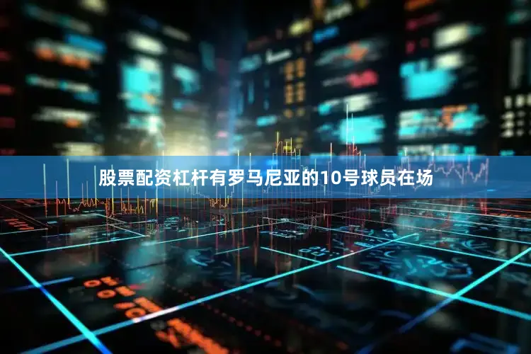 股票配资杠杆有罗马尼亚的10号球员在场