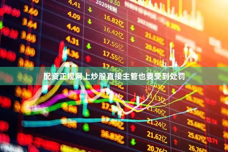 配资正规网上炒股直接主管也要受到处罚