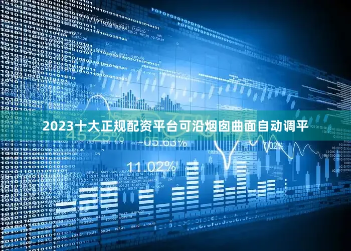 2023十大正规配资平台可沿烟囱曲面自动调平