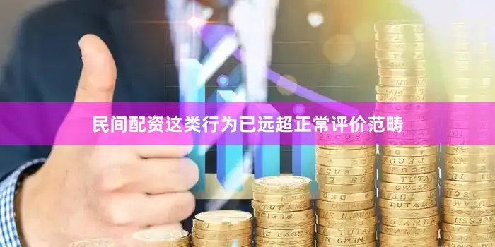 民间配资这类行为已远超正常评价范畴